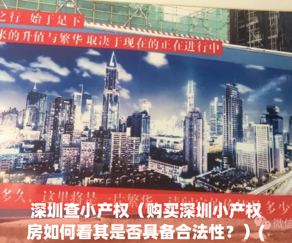 深圳查小产权（购买深圳小产权房如何看其是否具备合法性？）(想看深圳小产权房用什么软件看)