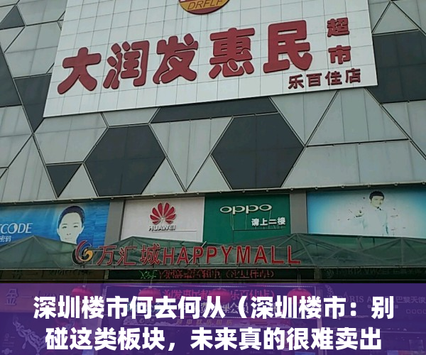 深圳楼市何去何从（深圳楼市：别碰这类板块，未来真的很难卖出去！）(深圳楼市太惨了)