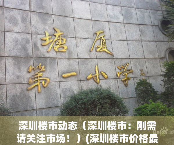 深圳楼市动态（深圳楼市：刚需请关注市场！）(深圳楼市价格最新行情)