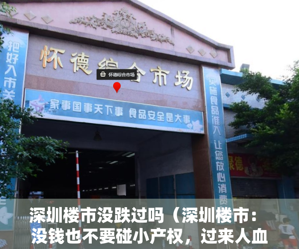 深圳楼市没跌过吗（深圳楼市： 没钱也不要碰小产权，过来人血的教训）