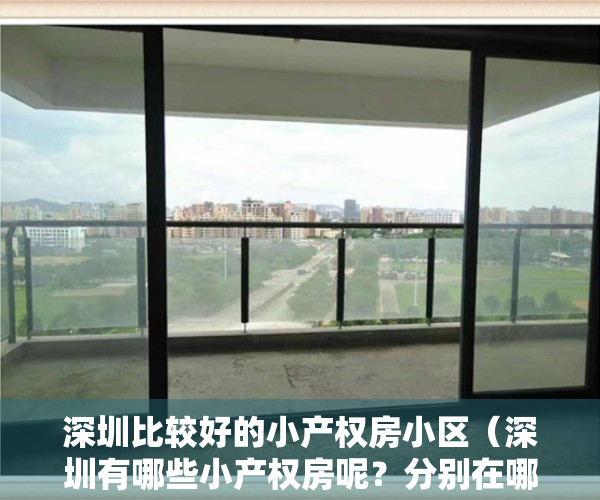 深圳比较好的小产权房小区（深圳有哪些小产权房呢？分别在哪些位置？）