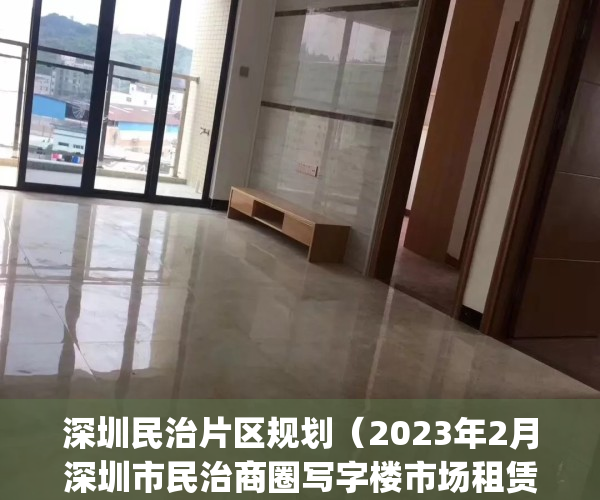 深圳民治片区规划（2023年2月深圳市民治商圈写字楼市场租赁情况）(深圳民治街道区域图)
