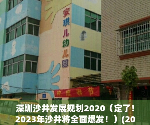 深圳沙井发展规划2020（定了！2023年沙井将全面爆发！）(2021年沙井规划)