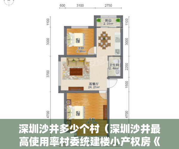 深圳沙井多少个村（深圳沙井最高使用率村委统建楼小产权房《万福雅苑》保留户型发售，户型方正使用率高达85%，3栋带空中花园，深圳村委盖章的小产权房）