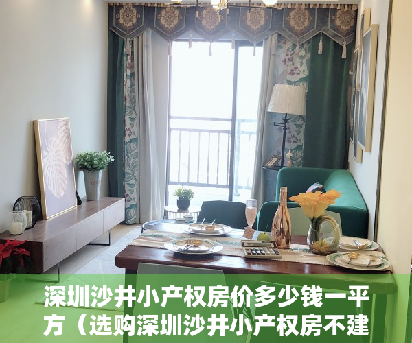 深圳沙井小产权房价多少钱一平方（选购深圳沙井小产权房不建议选择哪些类型的？）