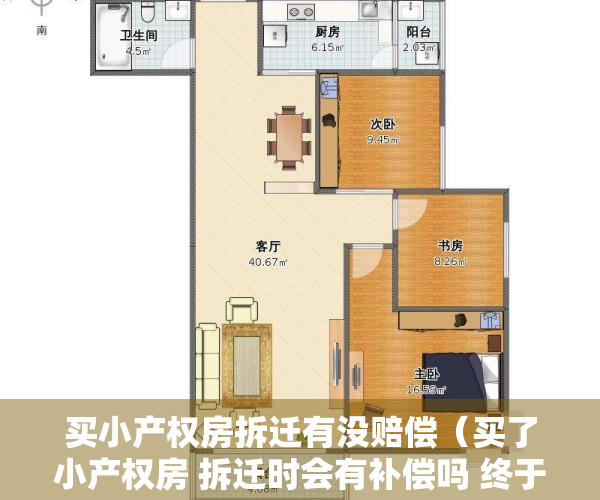买小产权房拆迁有没赔偿（买了小产权房 拆迁时会有补偿吗 终于有人讲清楚了）