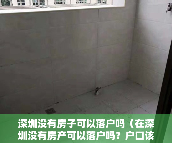 深圳没有房子可以落户吗（在深圳没有房产可以落户吗？户口该挂哪里？）