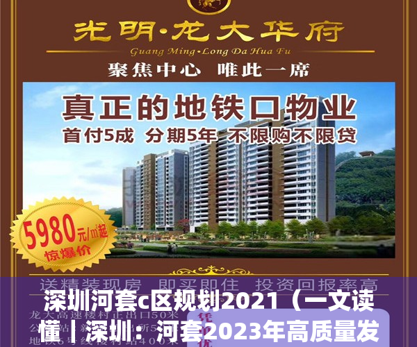 深圳河套c区规划2021（一文读懂｜深圳：河套2023年高质量发展关键词）(深圳河套地区项目进展)