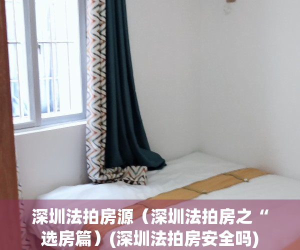 深圳法拍房源（深圳法拍房之“选房篇）(深圳法拍房安全吗)