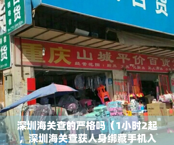 深圳海关查的严格吗（1小时2起，深圳海关查获人身绑藏手机入境案）(深圳海关查验)