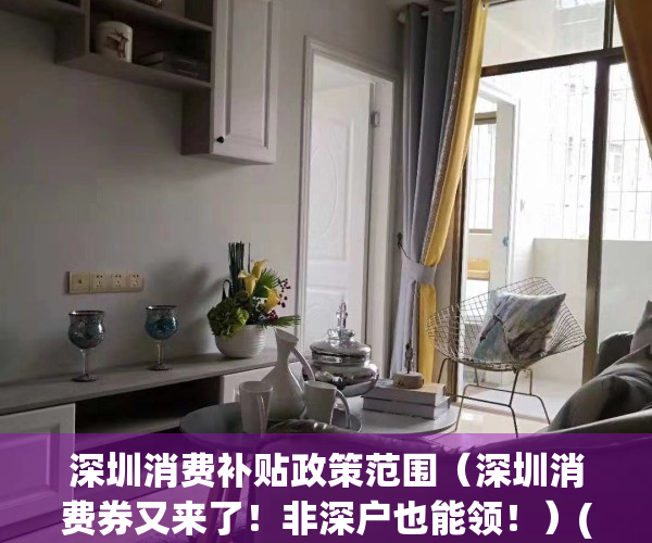 深圳消费补贴政策范围（深圳消费券又来了！非深户也能领！）(深圳消费补贴申请成功)