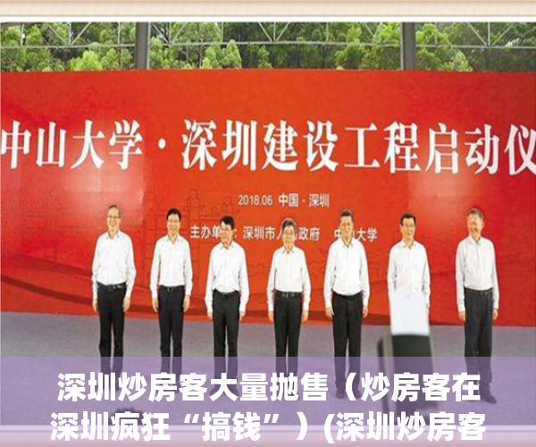 深圳炒房客大量抛售（炒房客在深圳疯狂“搞钱”）(深圳炒房客惨了)