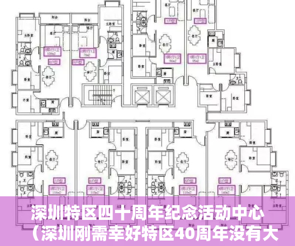 深圳特区四十周年纪念活动中心（深圳刚需幸好特区40周年没有大礼包，否则永远买不起房。）