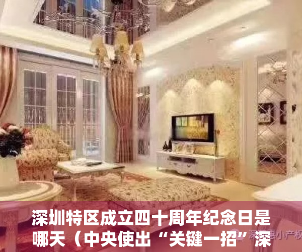 深圳特区成立四十周年纪念日是哪天（中央使出“关键一招”深圳成立特区40周年政策大礼包如何解读？）