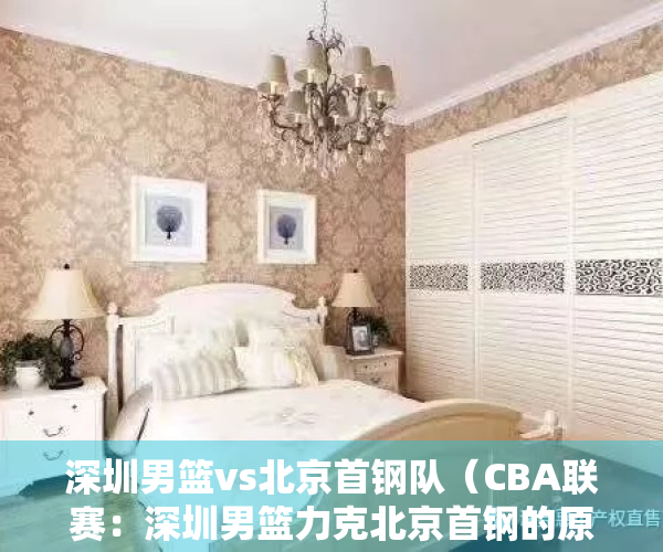 深圳男篮vs北京首钢队（CBA联赛：深圳男篮力克北京首钢的原因，小说都不敢这样写）