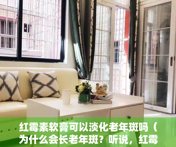 红霉素软膏可以淡化老年斑吗（为什么会长老年斑？听说，红霉素软膏可以去除脸上斑点，是真的吗）
