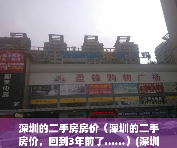 深圳的二手房房价（深圳的二手房价，回到3年前了……）(深圳的二手房价格)