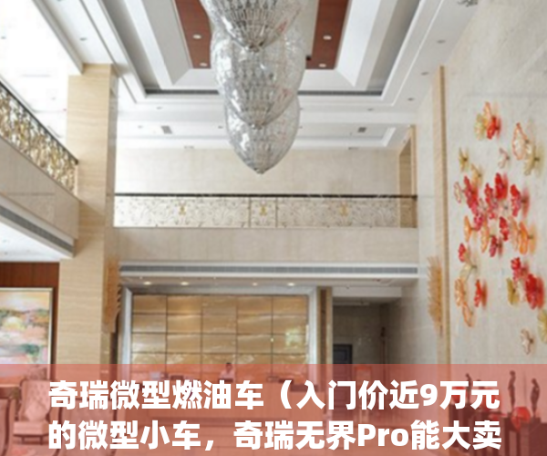 奇瑞微型燃油车（入门价近9万元的微型小车，奇瑞无界Pro能大卖吗？）(奇瑞微型燃油汽车)