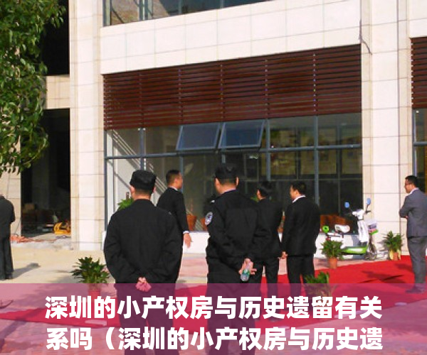 深圳的小产权房与历史遗留有关系吗（深圳的小产权房与历史遗留！）(深圳小产权没有历史遗留回执能不能买)