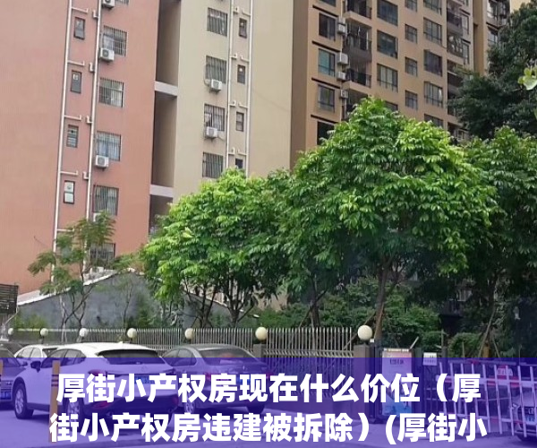 厚街小产权房现在什么价位（厚街小产权房违建被拆除）(厚街小产权房最新消息)