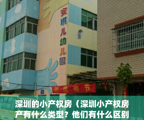 深圳的小产权房（深圳小产权房产有什么类型？他们有什么区别？）(深圳小产权是啥意思)