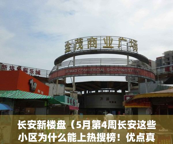 长安新楼盘（5月第4周长安这些小区为什么能上热搜榜！优点真不少）(长安新房价格)