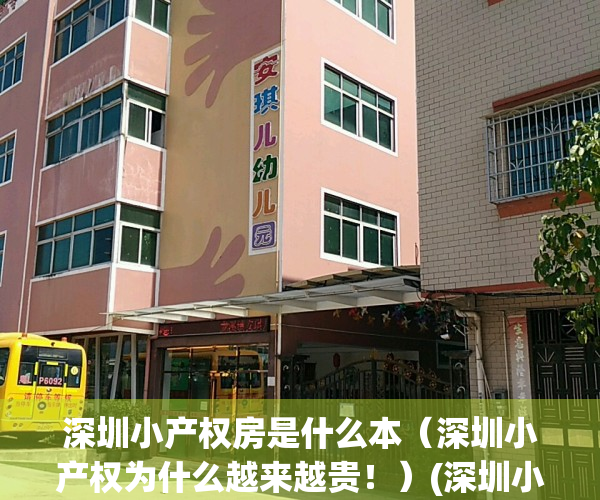 深圳小产权房是什么本（深圳小产权为什么越来越贵！）(深圳小产权房值得买吗?)