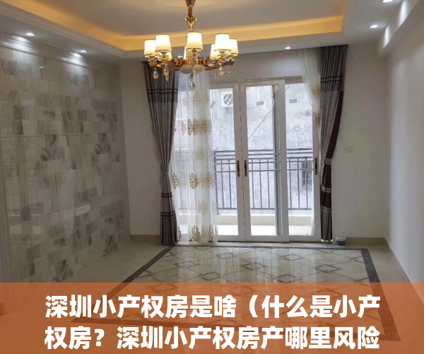 深圳小产权房是啥（什么是小产权房？深圳小产权房产哪里风险？）(深圳小产权房是什么意思)