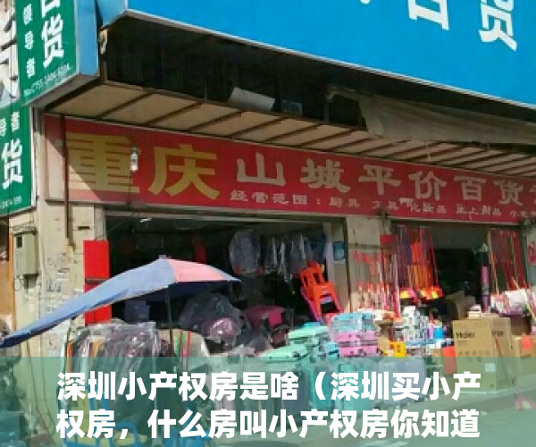 深圳小产权房是啥（深圳买小产权房，什么房叫小产权房你知道吗？你对小产权了解多少）