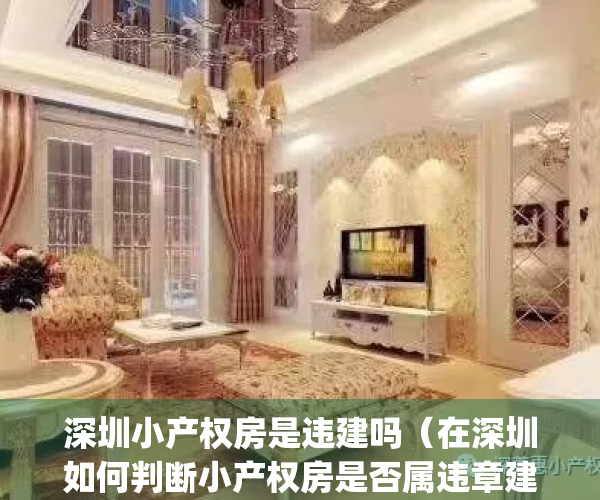 深圳小产权房是违建吗（在深圳如何判断小产权房是否属违章建筑？）(深圳小产权房严查)