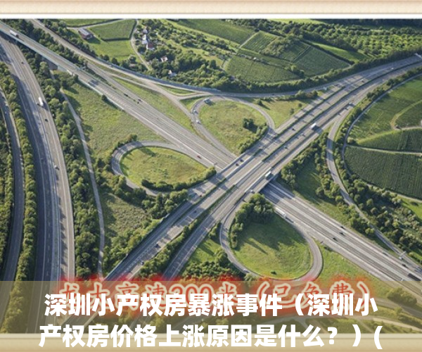 深圳小产权房暴涨事件（深圳小产权房价格上涨原因是什么？）(深圳小产权房涨价太离谱)