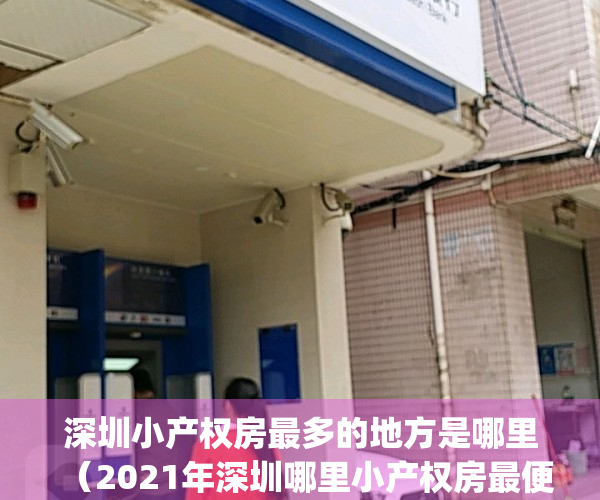 深圳小产权房最多的地方是哪里（2021年深圳哪里小产权房最便宜？）(深圳最好的小产权房小区)