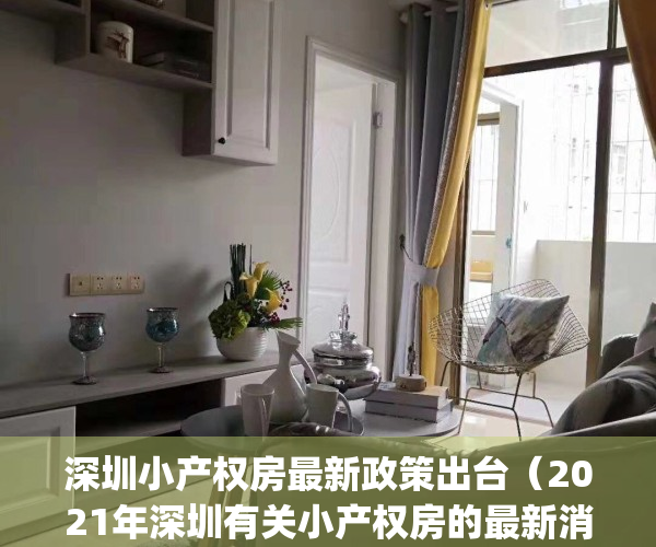 深圳小产权房最新政策出台（2021年深圳有关小产权房的最新消息！）(2021年深圳小产权房政策解读)