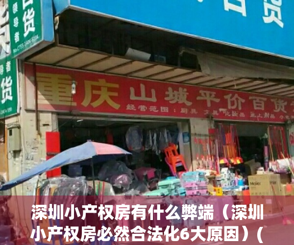 深圳小产权房有什么弊端（深圳小产权房必然合法化6大原因）(深圳小产权房安全吗)