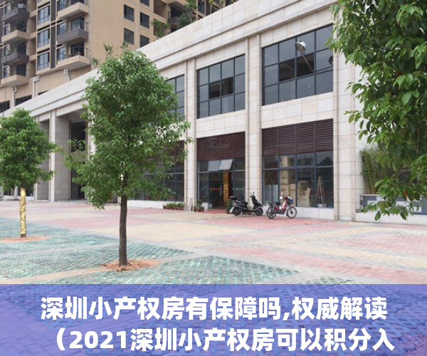 深圳小产权房有保障吗,权威解读（2021深圳小产权房可以积分入户吗？）(深圳小产权房可以积分上学吗)