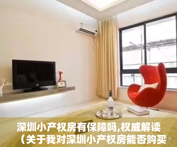 深圳小产权房有保障吗,权威解读（关于我对深圳小产权房能否购买的个人见解）