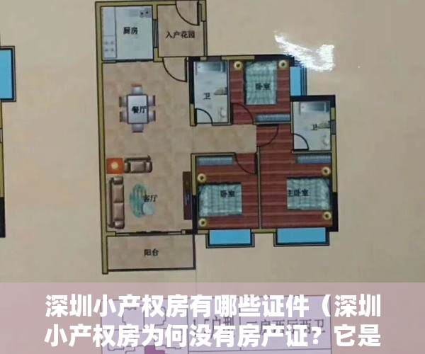 深圳小产权房有哪些证件（深圳小产权房为何没有房产证？它是违章建筑吗？）