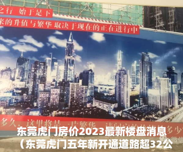 东莞虎门房价2023最新楼盘消息（东莞虎门五年新开通道路超32公里，城市新框架初现）