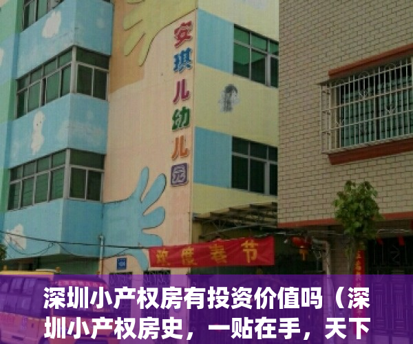 深圳小产权房有投资价值吗（深圳小产权房史，一贴在手，天下我有！）(深圳小产权房投资价值洼地)
