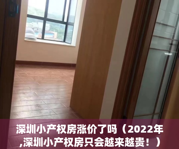 深圳小产权房涨价了吗（2022年,深圳小产权房只会越来越贵！）(深圳小产权房涨幅最高达50%)