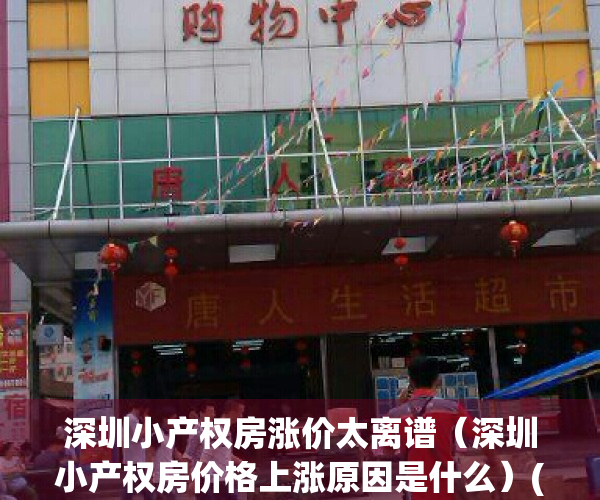 深圳小产权房涨价太离谱（深圳小产权房价格上涨原因是什么）(深圳小产权房疯狂上涨的原因)