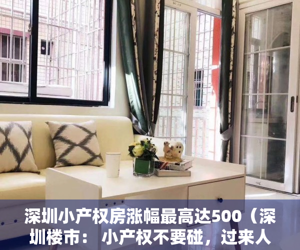 深圳小产权房涨幅最高达500（深圳楼市： 小产权不要碰，过来人血的教训）