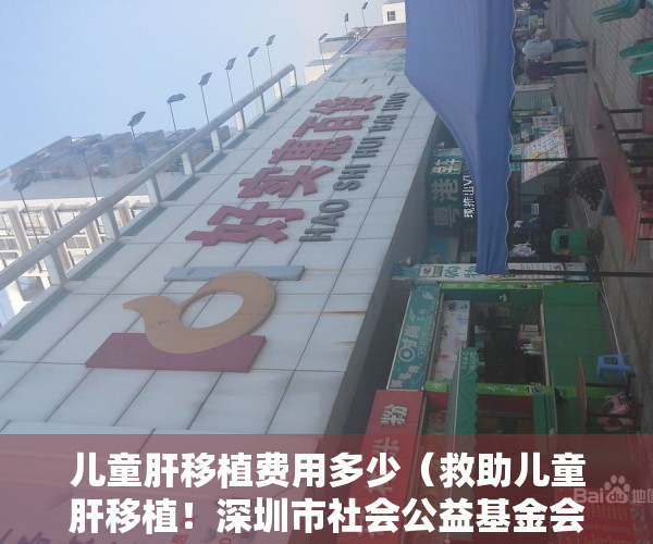 儿童肝移植费用多少（救助儿童肝移植！深圳市社会公益基金会·小新肝公益基金启动）