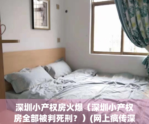 深圳小产权房火爆（深圳小产权房全部被判死刑？）(网上疯传深圳小产权房死刑)