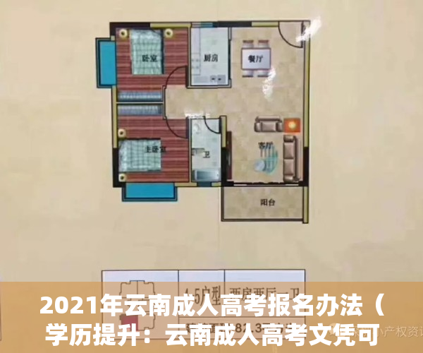 2021年云南成人高考报名办法（学历提升：云南成人高考文凭可以积分落户吗）