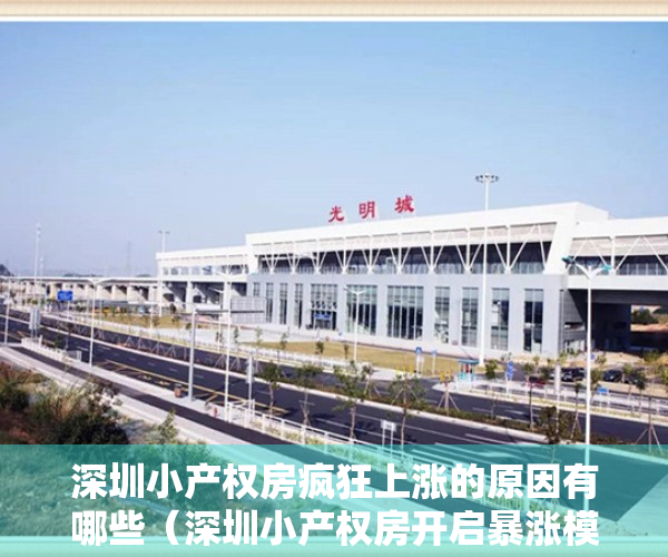 深圳小产权房疯狂上涨的原因有哪些（深圳小产权房开启暴涨模式的原因）