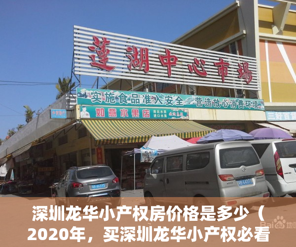 深圳龙华小产权房价格是多少（2020年，买深圳龙华小产权必看的两个楼盘，不看就亏大了！）