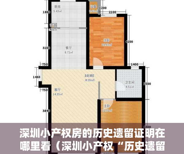 深圳小产权房的历史遗留证明在哪里看（深圳小产权“历史遗留”的由来！国土部表态“深圳做法 下不为例”）