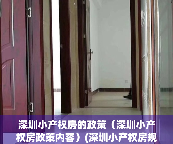 深圳小产权房的政策（深圳小产权房政策内容）(深圳小产权房规范管理政策将出台)