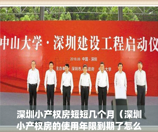 深圳小产权房短短几个月（深圳小产权房的使用年限到期了怎么办？）(2021年深圳小产权房怎么处理)